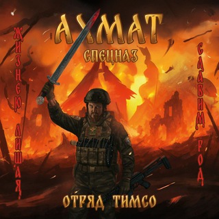 Отряд "ТИМСО" СпН "АХМАТ" МО РФ